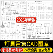 现代新中式 灯具艺术吊灯壁灯筒灯射灯落地灯台灯平立面CAD施工图