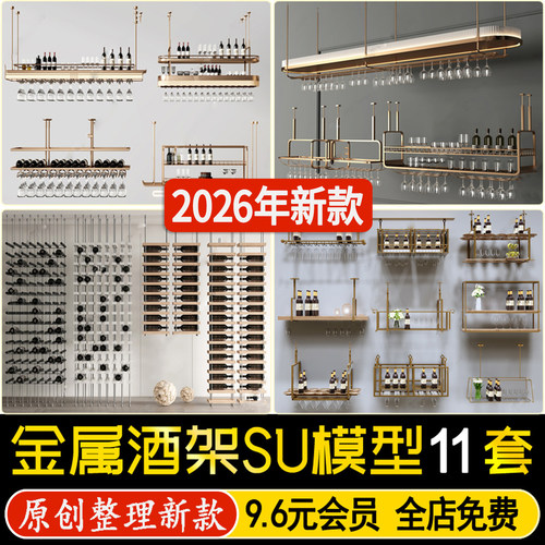 草图大师现代酒具装饰架隔断酒柜金属酒架红酒杯吊架陈列架SU模型