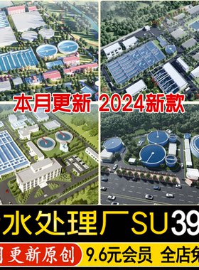 自来水厂SU模型污水处理厂水处理设备设施工业厂房净水厂草图大师
