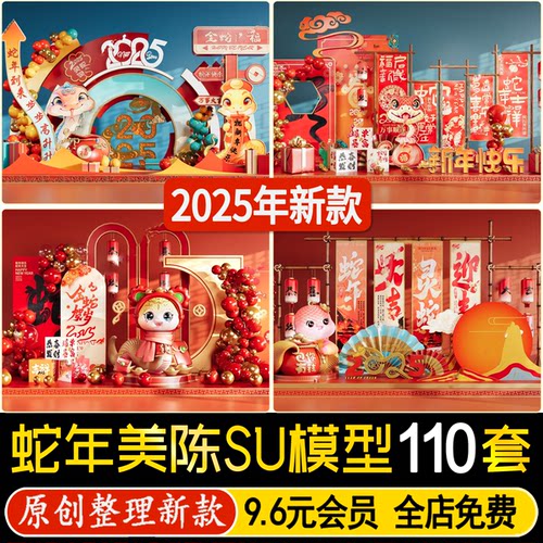 2025新中式国潮元旦蛇年春节美陈雕塑小品商业街节日装饰SU模型