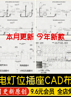 水电点位图全屋开关插座无主灯布局CAD施工图室内设计装修CAD图库