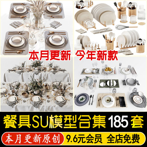 草图大师餐厅餐具碗碟摆件盘子杯子西餐酒杯酒瓶花瓶单体SU模型