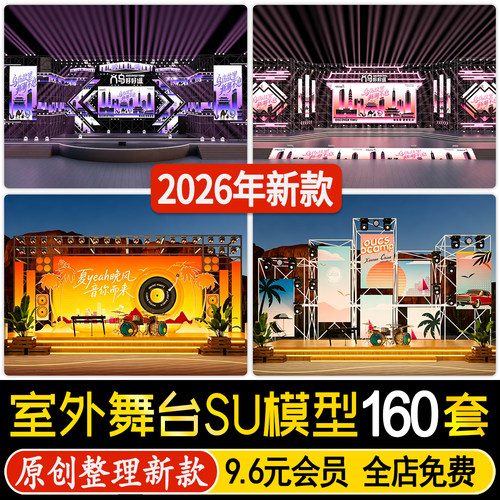 草图大师现代音乐节演唱会露天表演台桁架结构设备室外舞台SU模型