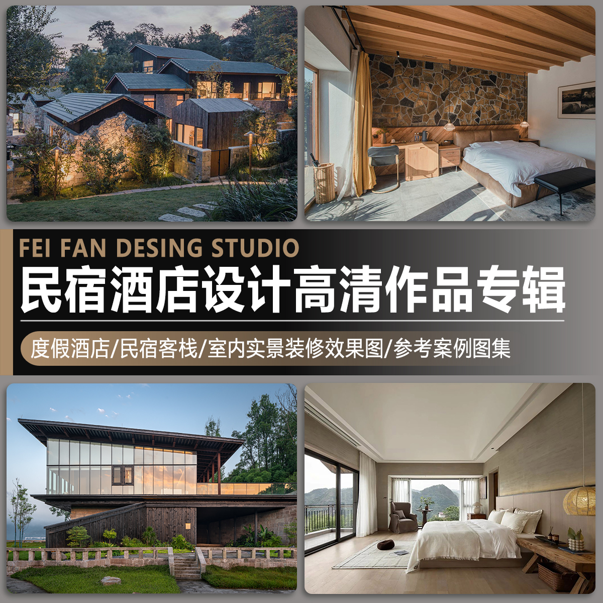 民宿设计作品集主题客栈度假酒店室内装修实景高清效果图参考案例