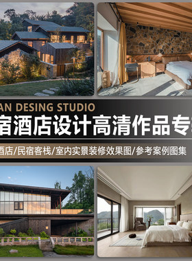 民宿设计作品集主题客栈度假酒店室内装修实景高清效果图参考案例