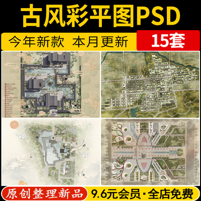 古风彩平图PS美丽乡村规划古镇建筑庭院景观总平面图植物PSD素材