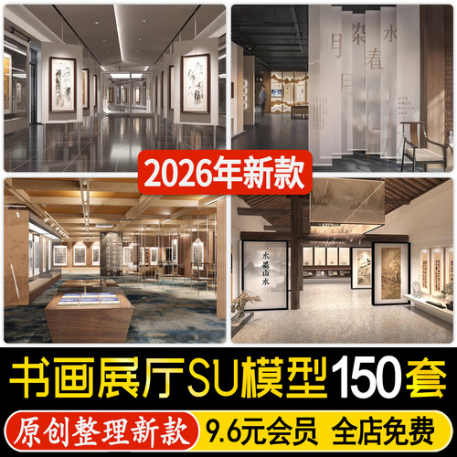 草图大师书画展厅美术展览馆 画室文化展馆现代新中式画廊 su模型