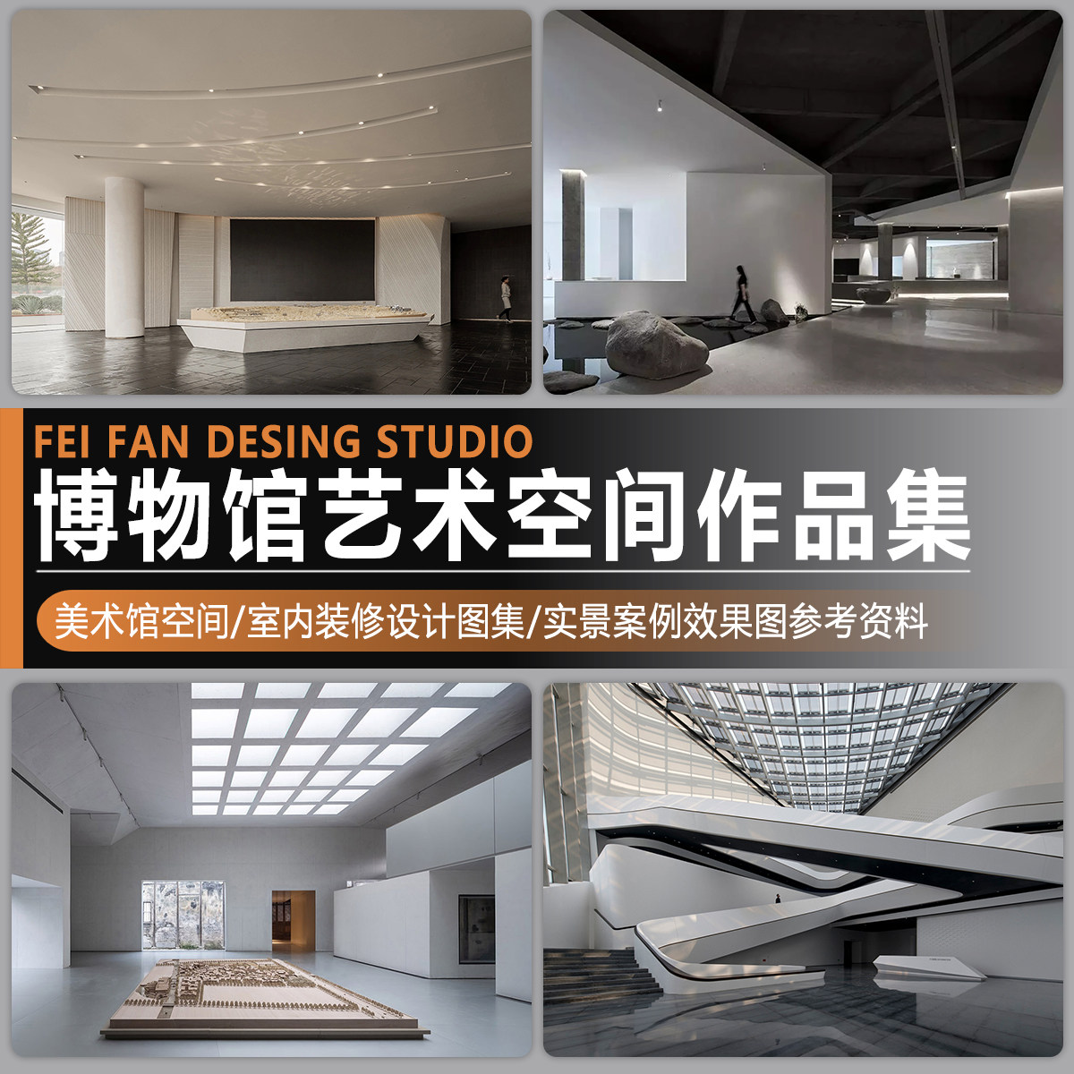 博物馆美术馆艺术空间展览馆设计作品集室内装修实景案例效果图