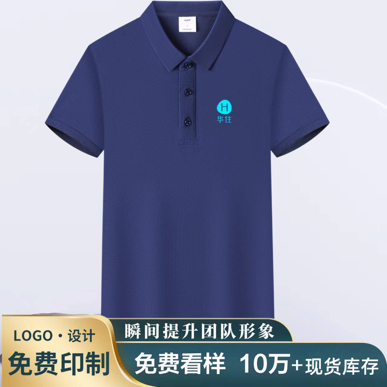 华住酒店冰丝工装Polo衫定制logo