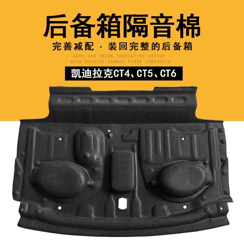 适用于 于凯迪拉克CT5/CT6/CT4后备箱隔音棉ct6专用尾箱隔音垫隔