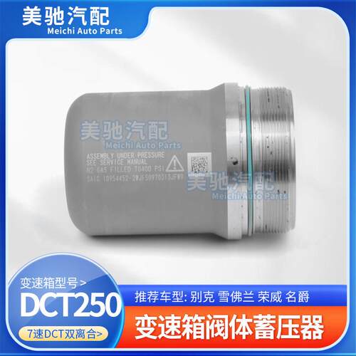 适用别克昂科威英朗荣威名RX5爵7DCT250变速箱阀体蓄压器