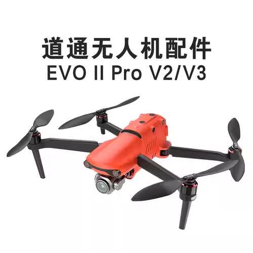 适用道通无人机配件EVO II Pro V3充电器桨叶牀包电池管家