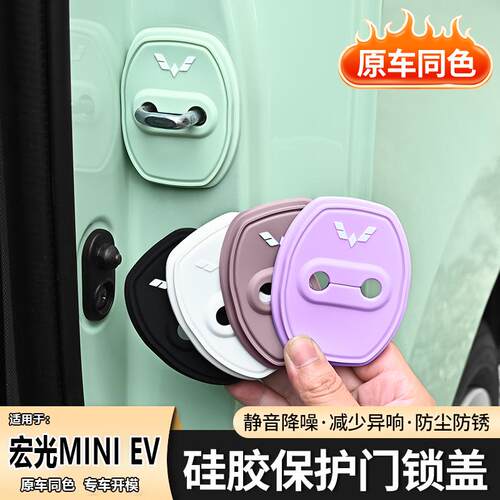 适用五菱宏光MINI EV汽车门锁盖防尘装饰防锈缓冲减震矽胶保护套