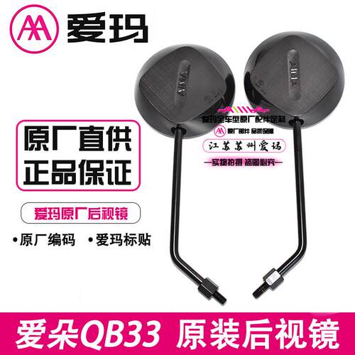 适用爱玛电动车爱朵2024QB33原装后照镜配件原厂8mm反光后视镜圆