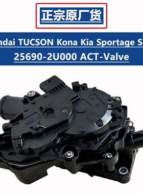适用于Tucson Kona Kia Sportage Seltos电子节温器阀门ACT-Valve