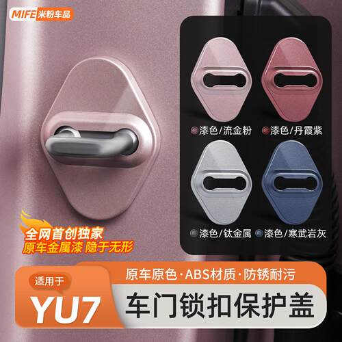 适用于小米YU7/SU7汽车门锁盖全包锁扣盖限位器保护防锈配件用品