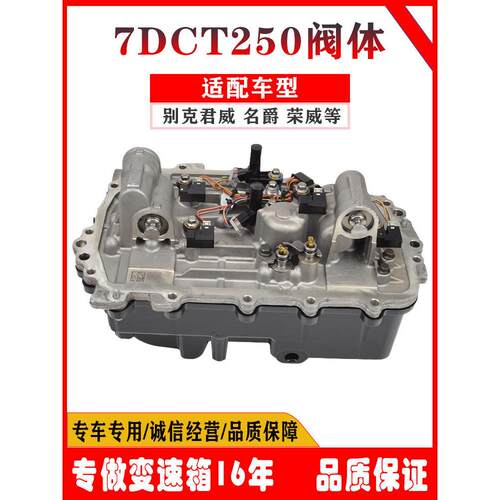 适用别克君越 名爵 英朗 荣威 昂科威 7DCT250 双离合变速箱阀体