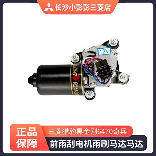 适用三菱猎豹黑金刚6470奇兵Q6V31V33CS6前雨刮电机雨刷马达马达