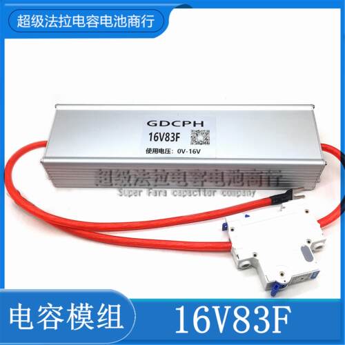 适用超级电容蓄电池16V83F 汽车启动整流器保护电瓶节油稳压500F