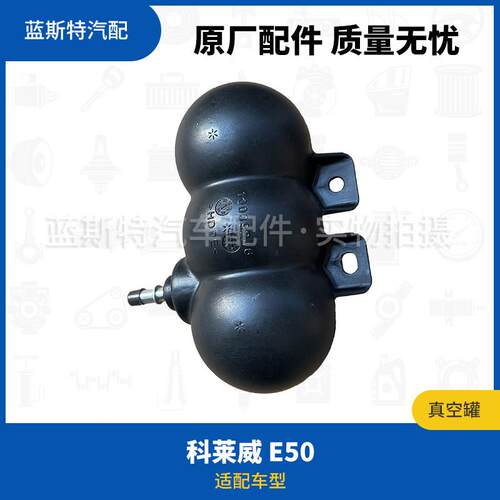 适用于荣威科莱威E50真空储气罐煞车储气罐煞车真空罐煞车助力罐