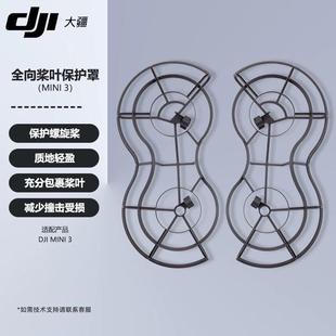 适用DJI Mini 3桨叶保护罩Mini3Pro桨叶保护罩无人机配件