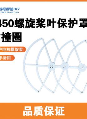 适用无人机四轴无人机螺旋桨牀包 桨叶保护器 防撞圈 F450机架专