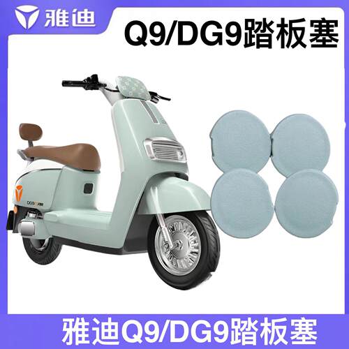 适用雅迪电动车冠能Q9/DG9脚踏塞防水塞冠能版Q9-D防水踏板塞脚踏