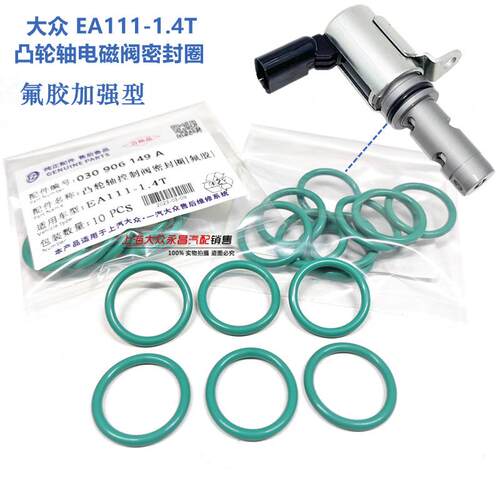适用大众途安途观帕萨特朗逸迈腾速腾明锐1.4T凸轮轴电磁阀密封圈