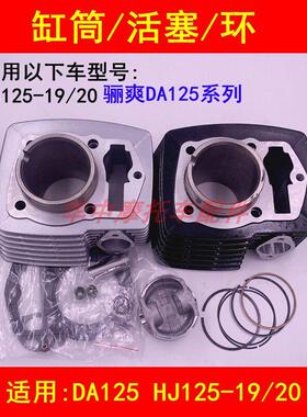适用豪爵骊爽DA125 DA125S HJ125-19/20摩托车套缸气缸体活塞环