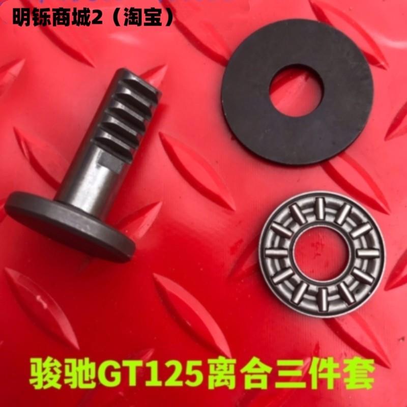 适用铃木GT125骏驰QS125-5ABEFGH离合器推力平面顶杆轴承垫片推杆