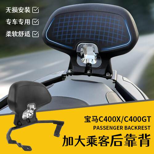 适用BMWC400GT靠背C400X后靠背 乘客靠背 舒适腰靠扶手改装配件