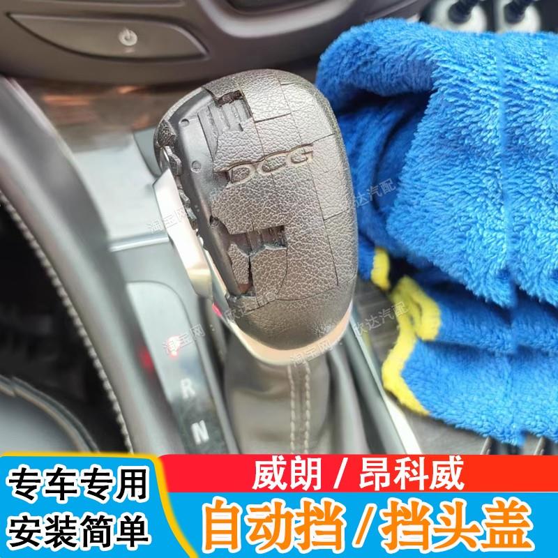 适配别克昂科威换档把手头 别克威朗排挡头排挡杆手柄手球配件盖