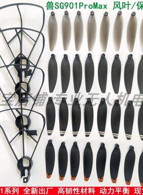适用兽SG901PROMAX遥控无刷无人机风叶 SG901MAX桨叶螺旋桨保护架