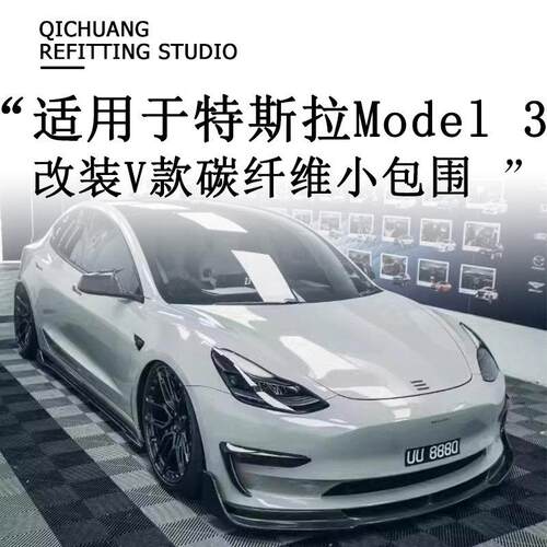 适用于特斯拉model3改装小包围碳纤维V款前唇 侧裙 后唇 尾翼风刀