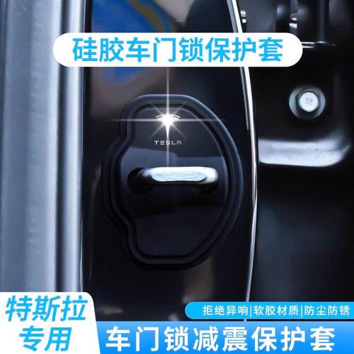 适用于特斯拉model 3 Y S X汽车门减震缓冲保护垫锁扣装饰垫矽胶