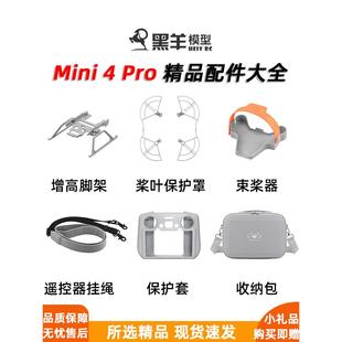 适用大疆Mini4Pro桨叶保护罩增高脚架束桨器无人机RC 2保护套配件