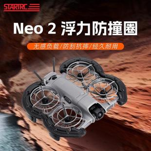 适用DJI大疆NEO2桨叶保护罩无人机螺旋桨防撞圈水上浮力脚架配件