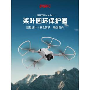 适用大疆Mini4Pro桨叶保护罩御迷你4无人机安全防撞圈防护套配件