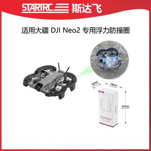 适用大疆Neo2桨叶牀包脚架防撞圈无人机浮力防撞圈配件