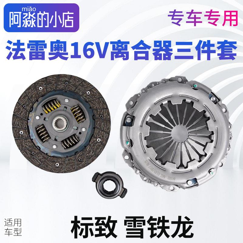 适用标致206雪铁龙C2富康标志207爱丽舍16V离合器三件套压盘片