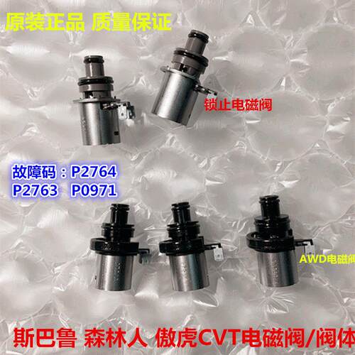 适用斯巴鲁力狮傲虎森林人XV自动变速箱阀体油路板AWD/锁止电磁阀