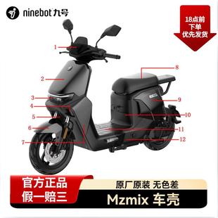 适用9九号电动车Mzmix外壳车壳脚踏板前挡风件底护板挡泥内泥板仪