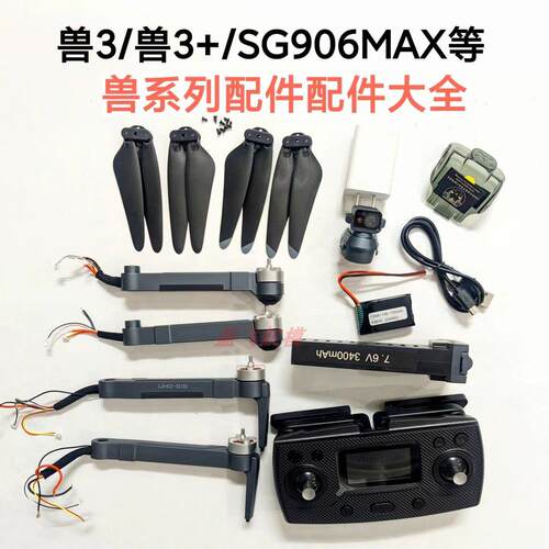 适用原厂兽3兽3+兽3ESG906MAX无人机遥控器电池桨叶避障器床包配