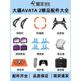 适用大疆Avata2配件桨叶防撞圈云台保险杠无人机起落架滤镜保护罩