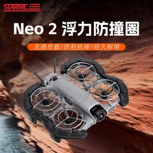 适用DJI大疆Neo2防撞圈桨叶牀包套装浮力改装云台无人机配件