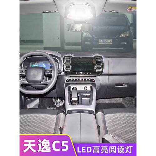 适用17-22雪铁龙天逸 C5 AIRCROSS车内顶灯室内内饰LED阅读灯改装
