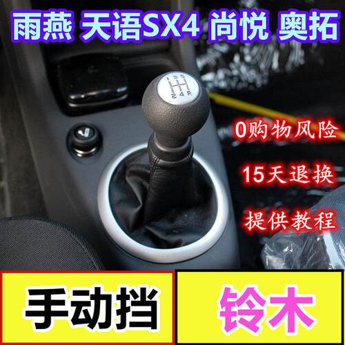 适配铃木Swift天语SX4奥拓手排排档杆排档换档防尘套换档把手头手