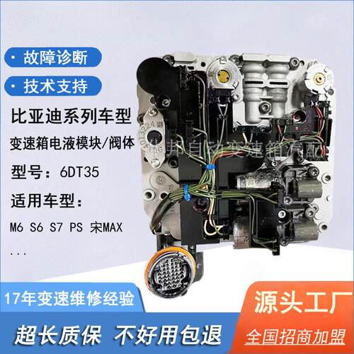 适用比亚迪宋S7变速箱电液模块M6宋S6秦唐MAX机电单元变速箱控制