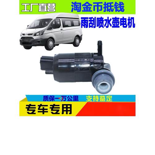 适用于江陵福特新全顺V362喷水电机游水机水泵玻璃锅电机刮水器