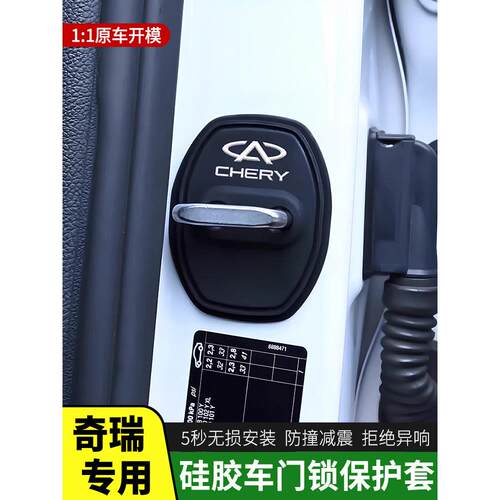 适用奇瑞瑞虎8Plus/Pro/7/3X Arrizo 5 Discovery 9汽车门锁保护